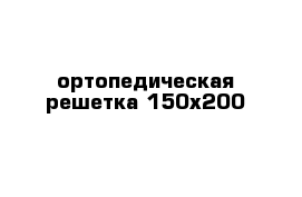 ортопедическая решетка 150х200